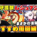 【守護獣】『ムシュフシュ』究極・超絶3、4手ワンパン周回＆運枠3編成の紹介【モンスト】