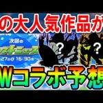 【壊れコラボ来る!?】2024年GWコラボ作品大予想！あの有名作品で盛り上がること間違いなし！？【モンスト/しゅんぴぃ】