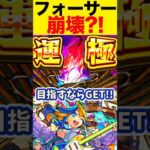【モンスト】黎絶フォーサーがアルビレオαによってぶっ壊された件。 #モンスト #フォーサー フォーサー #アルビレオα #アルビィ