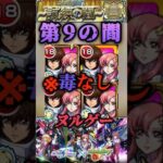 【モンスト】天魔9 キラ&ラクスで毒なしでもヌルゲーの時代！【ガンダムSEED】 #shorts