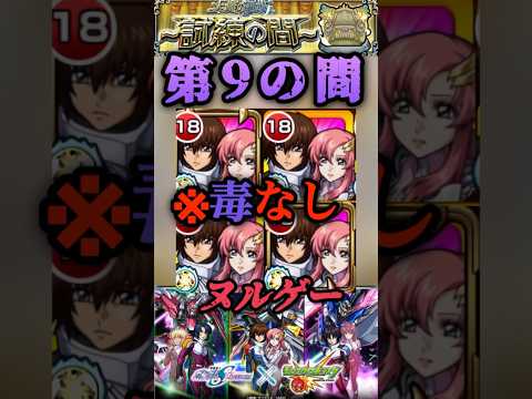 【モンスト】天魔9 キラ&ラクスで毒なしでもヌルゲーの時代！【ガンダムSEED】 #shorts