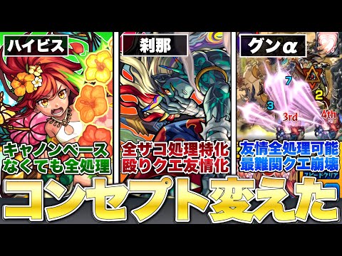 【モンスト】『1体積むだけで』クエストコンセプト崩壊させたキャラ8選【解説】