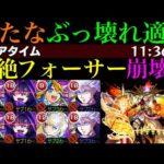 【モンスト】ぶっ壊れ超適正の追加で黎絶『フォーサー』崩壊レベル!?『アルビレオα』を使ってみたら強すぎた!!【私立モンスト学院4α】