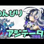 のんびりアジテーター【初見さん大歓迎♪】【モンスト】