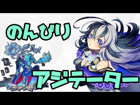 のんびりアジテーター【初見さん大歓迎♪】【モンスト】