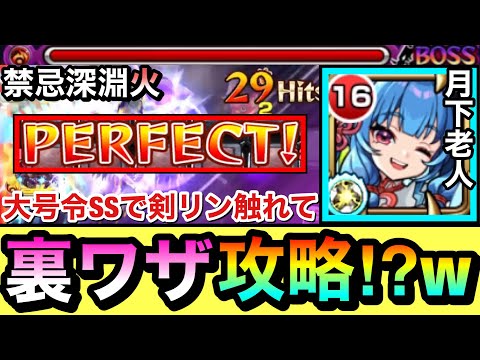 【深淵火】道中は連続パーフェクト突破＆ラスゲも超簡単”裏ワザ”攻略！？『月下老人』の大号令SSで剣リンを味方に触れさすとヤバすぎたwww【モンスト】