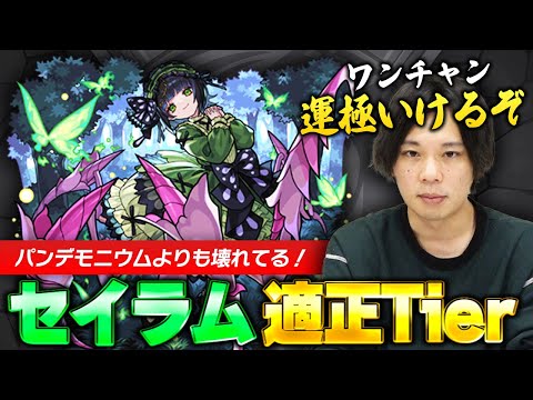 【モンスト】1から運極もいけるぞ！めちゃくちゃ簡単になってる！『セイラム』5属性適正Tierランキング！【しろ】