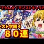 【モンスト】既存キャラのα久しぶりすぎる！！コンプ狙って私立モンスト学園４を８０連した結果　 #８６７【ゆっくり実況】