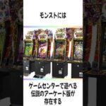 伝説のアーケード版『モンスト』に関する雑学 #shotrs