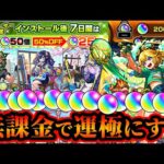 【運極目指してガチャ！】新学期α、運極にするぞぉ！！【モンスト】