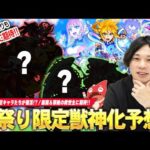 【モンスト】ついにあの限定キャラたちが魔改造で復活か！？空中庭園＆黎絶の救世主に期待大き！『モンスト春祭りinニコニコ超会議2024』発表されそうな限定獣神化予想！【しろ】