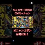 【モンスト】CM視聴ミッションでオニャンコポン#モンスト #shorts