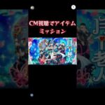 【モンスト】CM視聴ミッションであの限定キャラのCMが見れた！#モンスト #shorts