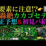 【モンスト】今回はヤバい!?激ムズ轟絶になる予感…。『カカゴセデク』のギミックがついに判明!!適正キャラ予想＆初見パ紹介！