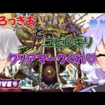 【モンスト】轟絶ユビレギリ。見た目まじ好み～w/ぴろっきお【参加型】カスミン