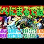 【Wべにまる】「新轟絶さんあのコンビで破壊される」に対するみんなの反応集【モンスト】【モンスト反応集】【モンスターストライク】【モンストニュース】【カカゴセデク】【適正】【新門紅丸】【ベニマル】