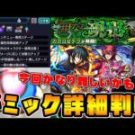 【モンスト】ギミック判明！轟絶『カカゴセデク』の適正キャラ少なすぎ！！友情コンボ『エナジースパーク』が強力すぎてやばい。砲撃型が出れば覇権まである？？
