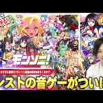 【緊急】しろ、ついにモンストの音ゲーが発表され大興奮！！超会議でモンソニ関連の獣神化改も可能性出てきた！？期待の新作アプリ『モンソニ！BEAT』について語る！【しろ】【モンスト】