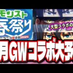 【楽しみ爆発!!】ニコニコ超会議モンストニュースで発表される5月のコラボはコレでしょ‼︎ 過去最高にコラボ予想が難しい!?【モンスト】