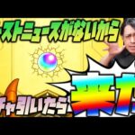 【モンスト】モンストニュースがないからガチャ引いたら来ちゃった【ぎこちゃん】