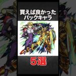 【モンスト】買えばよかったパックキャラ5選！ #モンスターストライク #shorts