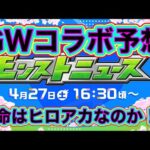 【GWコラボ予想】ヒロアカじゃない！！と思う、、【モンスト】