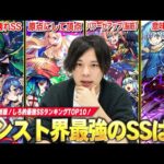 【モンスト】しろ「やっぱりこのSSぶっ壊れてるよな！？」最近ヤバいSS増えてきたけど、モンスト界最強のSSはどれ！？しろ的『最強SSランキング』TOP10作ってみた！！《 2024年最新版》【しろ】