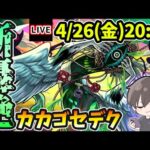 【🔴モンストライブ】新轟絶『カカゴセデク』を生放送で攻略！【けーどら】