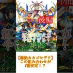 【新轟絶カカゴセデク後半編】 #モンスト #轟絶 #カカゴセデク