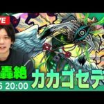 【モンストLIVE】木轟絶『世界を露呈する者 カカゴセデク』に初見で挑む！！【しろ】