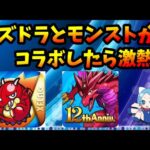 【妄想】いつかパズドラとモンストのコラボあるのかね。ソシャゲ業界二大巨頭じゃなくなった今、現状考えたらナシ？【切り抜き ASAHI-TS Games】【パズドラ・モンスト】