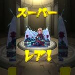 【モンスト】フリーレンコラボ10連