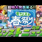 【モンスト春祭り2024】《GW特大コラボ＆真獣神化》※直前発表であのコラボも消える…GWコラボどうなる!?＆獣神化(改・真)予想!!【明日のモンストニュース予想】【ニコニコ超会議】
