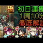 【轟絶カカゴセデク】この立ち回りで超安定! 初日運極周回を解説【モンスト】
