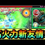 【モンスト】当たれば高火力系の新友情キタ！？エナジースパーク持ち『カカゴセデク』艦隊を軽く遊びで使ってみた！