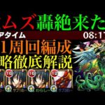 【モンスト】回復するターンと攻めるターンの判断が超重要!!新轟絶『カカゴセデク』を運1周回編成で攻略解説!!