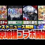【ニュース解説】東京喰種コラボきたー！庭園適正が続々登場！獣神化改ナイチンゲールに限定確定の無料神ガチャも来るぞ！ニコニコ超会議【モンスト】【VOICEROID】【へっぽこストライカー】#モンスト