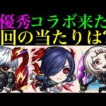 【モンスト】ヤバいぶっ壊れ枠いる!?今回の大当たりはどのキャラ??『東京喰種コラボ』開催決定!!《金木 研》《霧嶋董香》《鈴屋什造》の性能を徹底考察!!新たな空中庭園追加!?