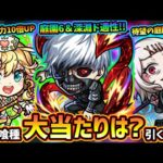 【モンストニュース解説(4/27)】※ついに『東京喰種』コラボ開催！新キャラ『金木研・霧嶋董香・鈴屋什造』この中で当たりは誰？引くべき？ナイチンゲール・ゴッホ・ゼフォン獣神化改も！無料激熱ガチャ開催