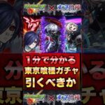 【モンスト】《東京喰種ガチャ引くべきか？》1分で分かる #shorts