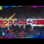 【モンスト】LIVE　モンストニュース雑談　東京喰種コラボ開催決定！　【こうちゃ】
