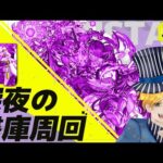 【モンスト周回】ドロップ2倍の書庫闇周回！【参加自由】#モンスターストライク #モンスト