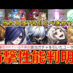 【モンスト】「東京喰種コラボ」《衝撃性能判明!!》※緊急メンテ…ガチャ一時中止!!庭園最強適正登場!!!当たりは!?引くべきか解説。獣神化改ナイチンゲールなど【春祭りモンストニュース】