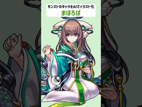 まほろば【モンストのキャラをAIでイラスト化】【アニメ調#216】