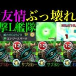 【モンスト】とんでもないぶっ壊れ友情が実装されてる!?新轟絶『カカゴセデク』を友撃L艦隊で使ってみたら超優秀だった!!新友情『エナジースパーク』やばすぎる!!