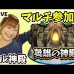 【🔴モンスト】神殿マルチ参加型！【ぴごろ】