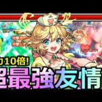 【モンスト】「獣神化改ナイチンゲール」《超最強友情!!》※威力10倍さらに友クリでとんもない友情威力!!全体的に大幅強化されたが…実際どう!?ナイチン改使ってみた。