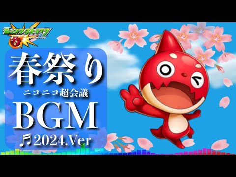 【高音質】モンスト春祭りinニコニコ超会議2024 -1時間耐久- 1hour【モンストBGM】