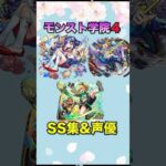 【声優】青春ストライク私立モンスト学院４SS集&声優まとめ【モンスト】