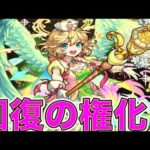 圧倒的回復タイプ！私死なねぇから　ナイチンゲール　モンスト